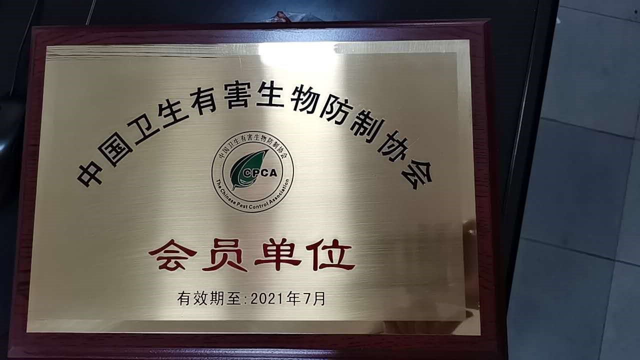 中國衛(wèi)生有害生物防治協(xié)會會員單位